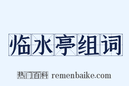 临水亭组词是什么意思的图片